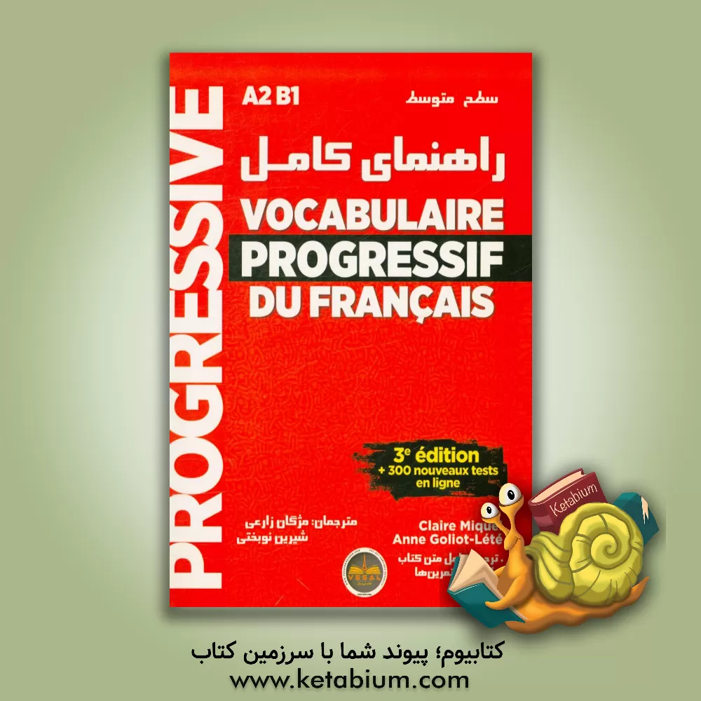 کتاب راهنمای کامل Vocabulaire progressif du Francais اثر کلر لوروا-میکل
