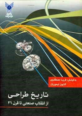 کتاب تاریخ طراحی از انقلاب صنعتی تا قرن بیست و یکم اثر فریبا مصطفوی