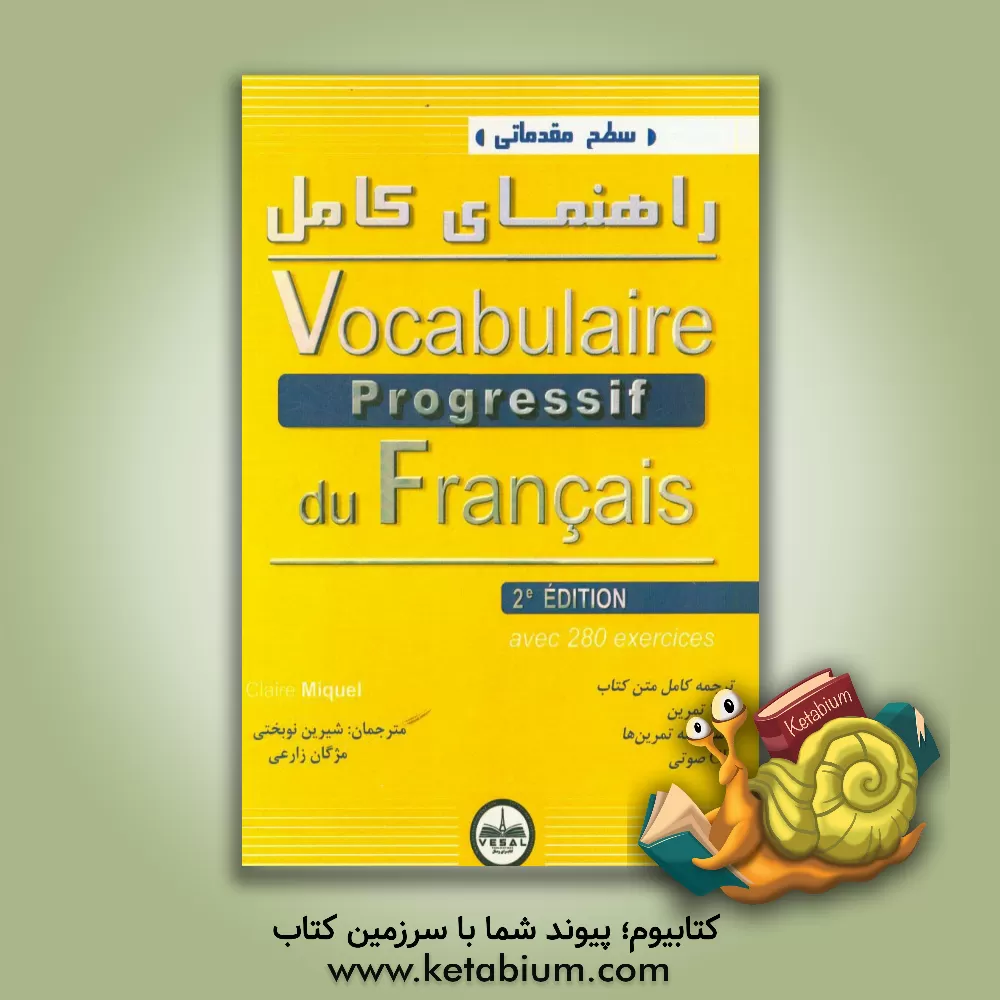 کتاب راهنمای کامل Vocabulaire progressif du Francais اثر کلر لوروا-میکل