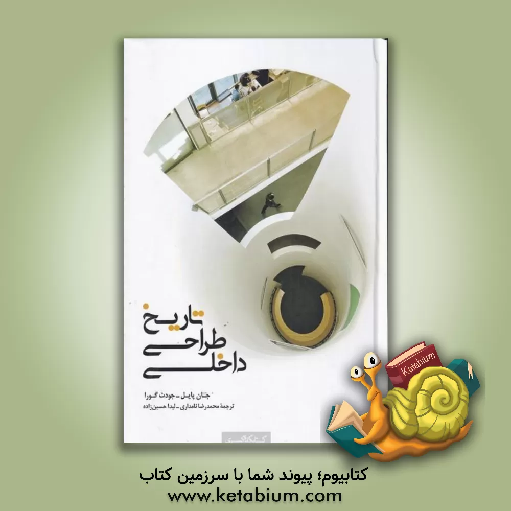 کتاب تاریخ طراحی داخلی اثر جان‌اف پایل