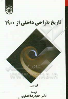 کتاب تاریخ طراحی داخلی از 1900 |اثر آن مسی