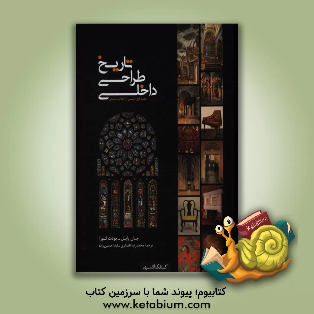 کتاب تاریخ طراحی داخلی: پیش از انقلاب صنعتی اثر جان‌اف پایل