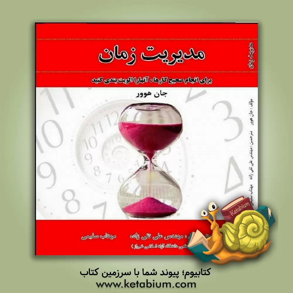 کتاب مدیریت زمان اثر جان هوور