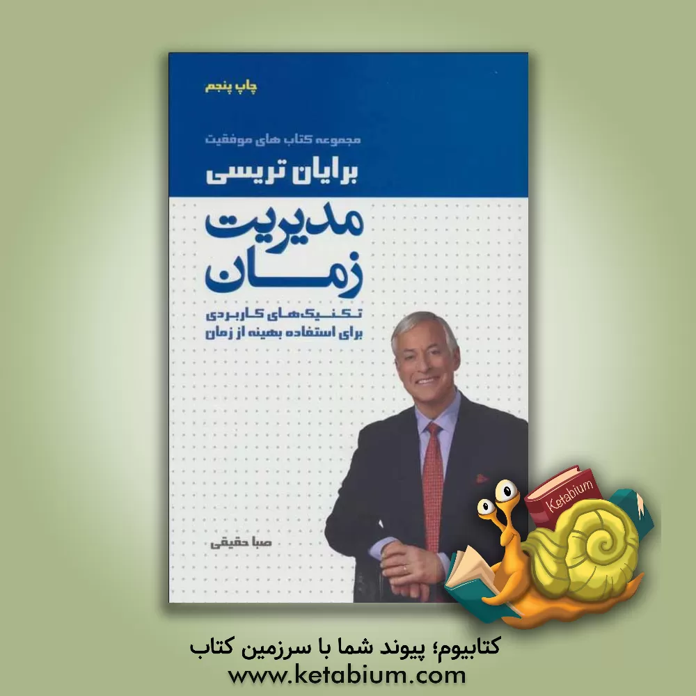 کتاب مدیریت زمان اثر برایان تریسی