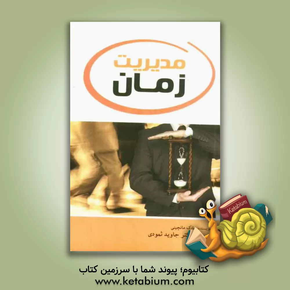کتاب مدیریت زمان اثر مارک مانچینی