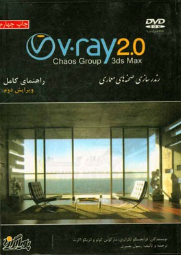کتاب راهنمای کامل V-Ray 2.0: رندرسازی صحنه های معماری اثر فرانچسکو لگرنتسی