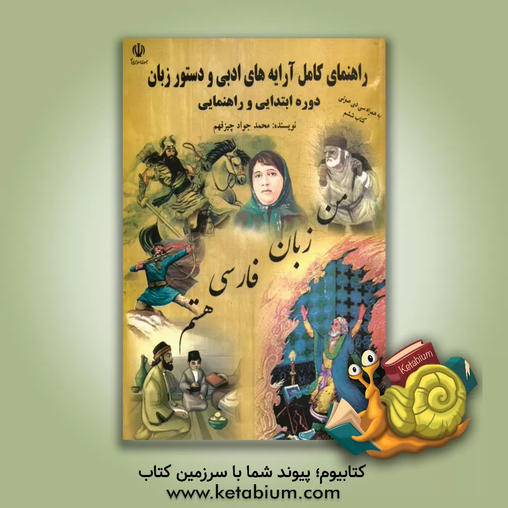 کتاب راهنمای کامل آرایه های ادبی و دستور زبان دوره ی ابتدایی و راهنمایی (با افزوده های سال هفتم، هشتم و سوم راهنمایی) اثر محمدجواد چیزفهم