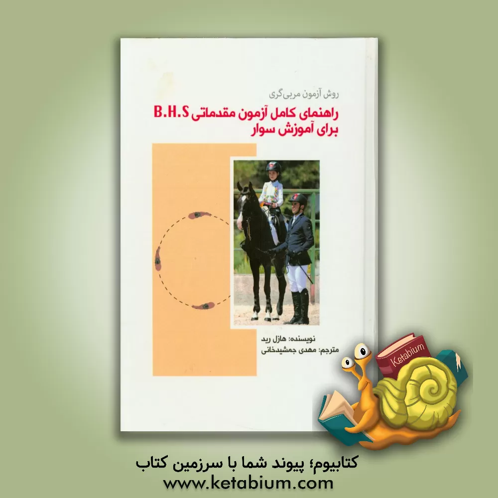کتاب راهنمای کامل آزمون مقدماتی B.H.S برای آموزش سوار |اثر هازل رید