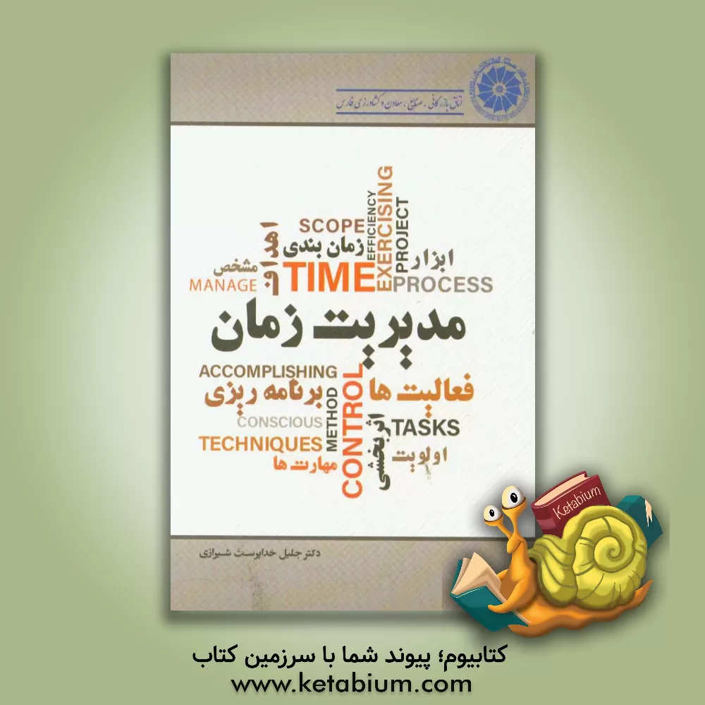 کتاب مدیریت زمان اثر جلیل خداپرست‌شیرازی