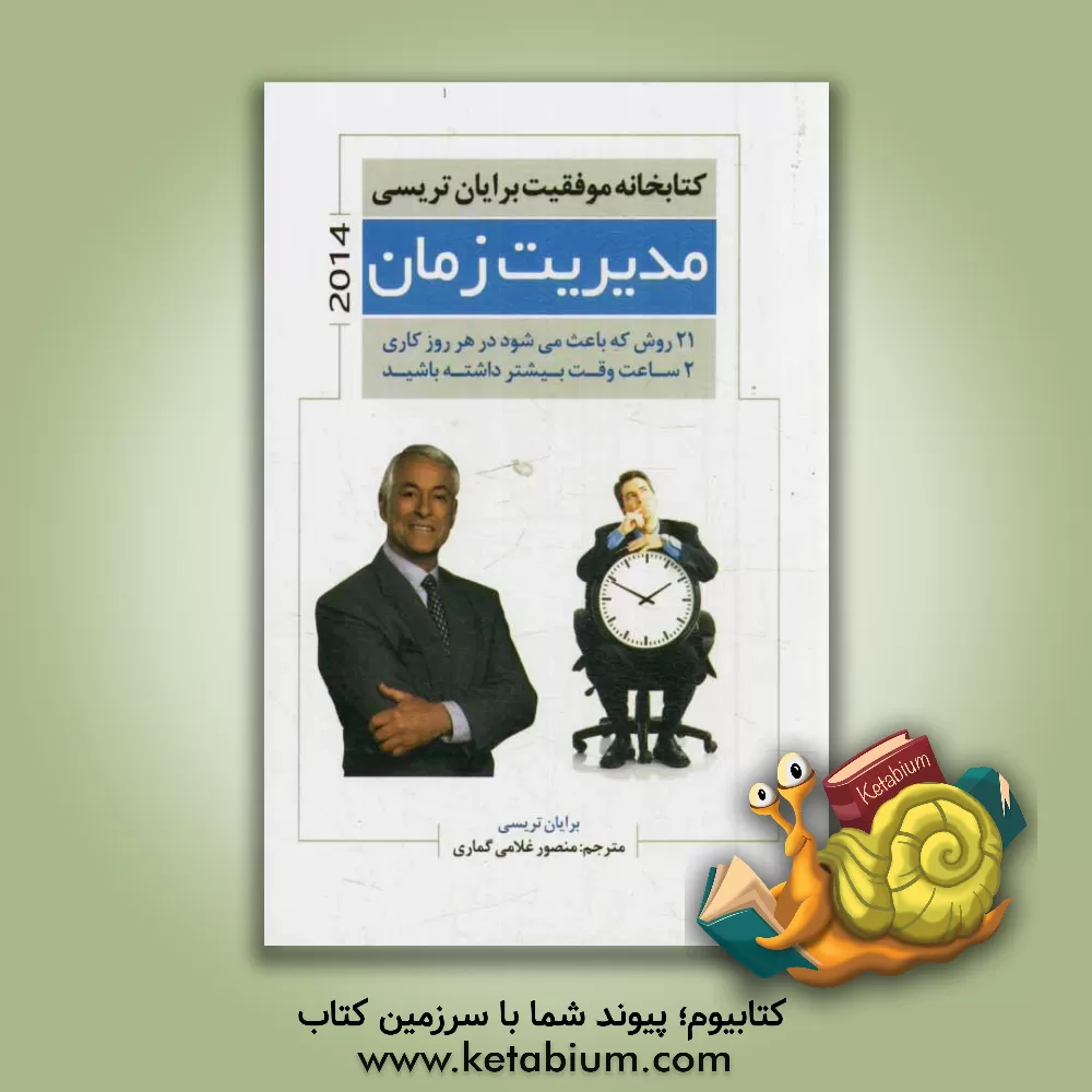 کتاب مدیریت زمان اثر لوتار سی‌ورت