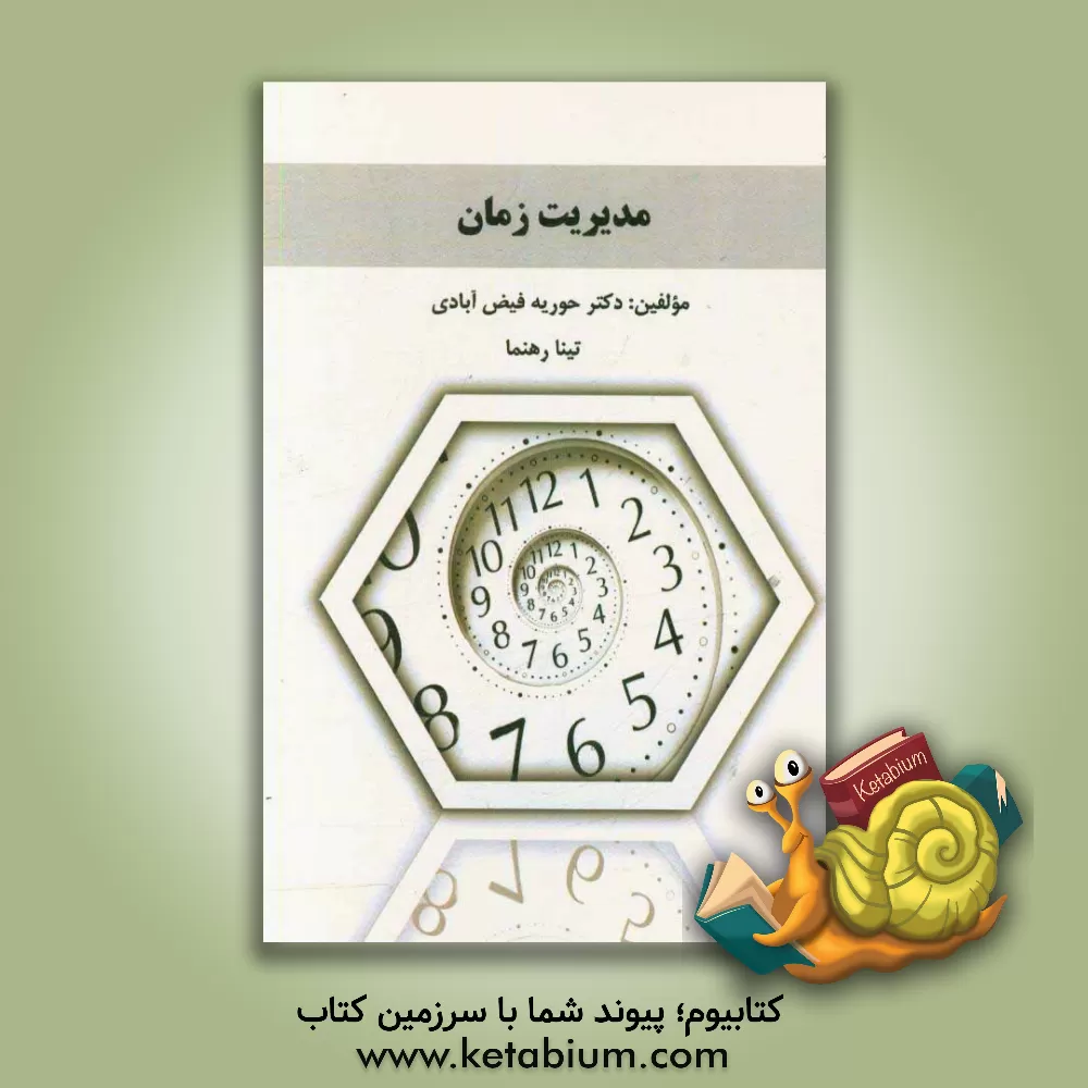 کتاب مدیریت زمان اثر حوریه فیض‌آبادی