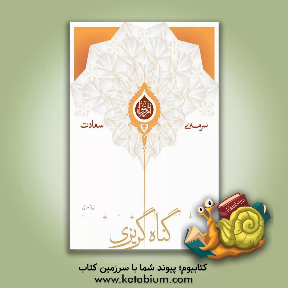 کتاب گناه گریزی اثر لیلا خانی