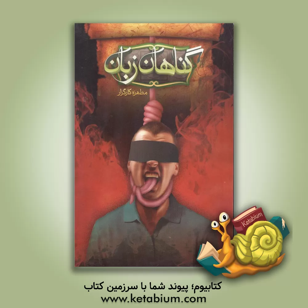 کتاب گناهان زبان |اثر مطهره کارگزار