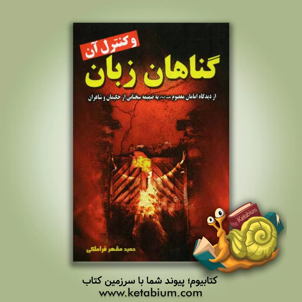 کتاب گناهان زبان از منظر امامان و سخنانی از حکیمان و شاعران |اثر حمید مظهر