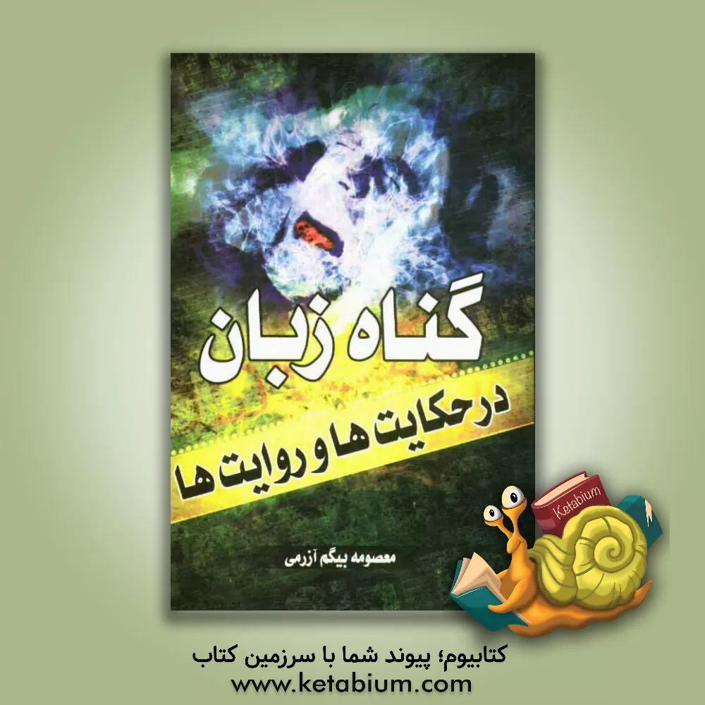 کتاب گناهان زبان در حکایت ها و روایت ها |اثر معصومه بیگم آزرمی