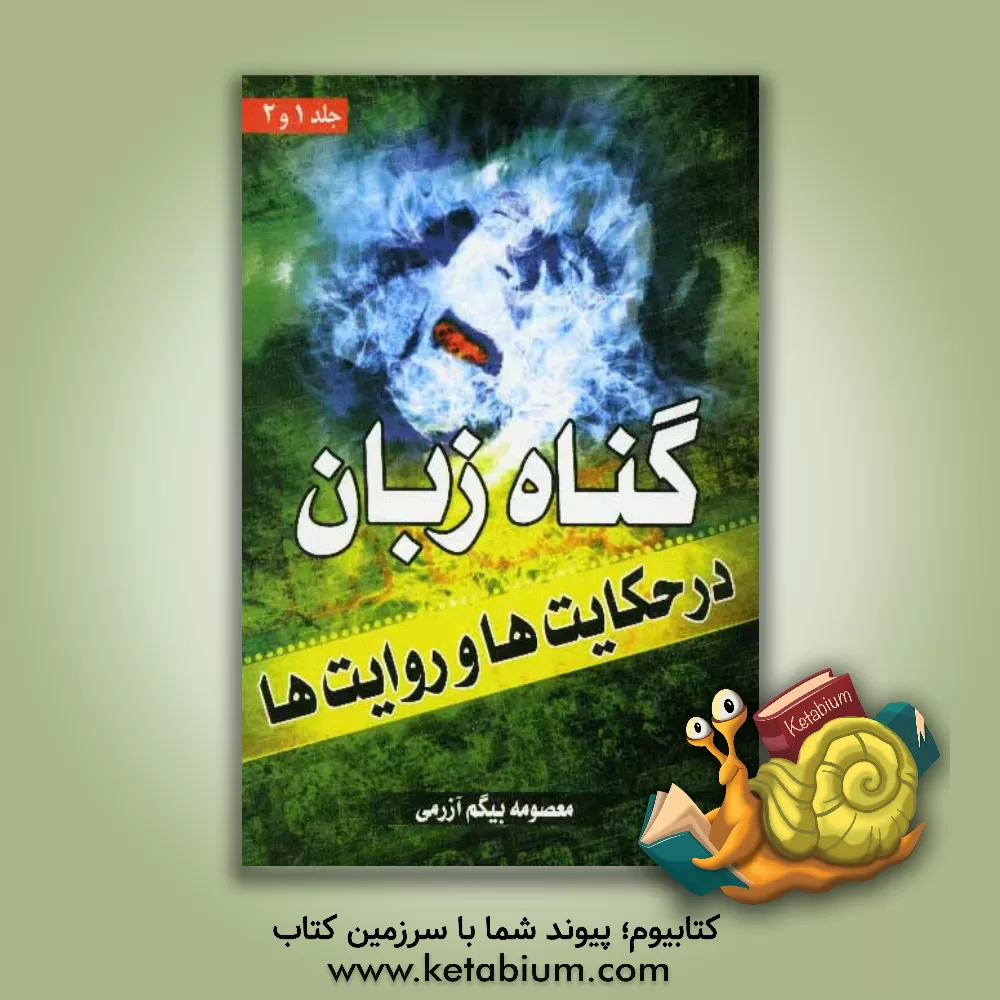 کتاب گناهان زبان در حکایت ها و روایت ها |اثر معصومه بیگم آزرمی