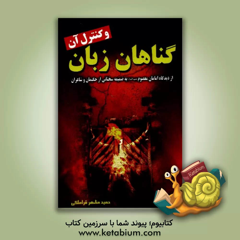 کتاب گناهان زبان و کنترل آن از دیدگاه امام معصوم (ع) |اثر مهدی صباغی