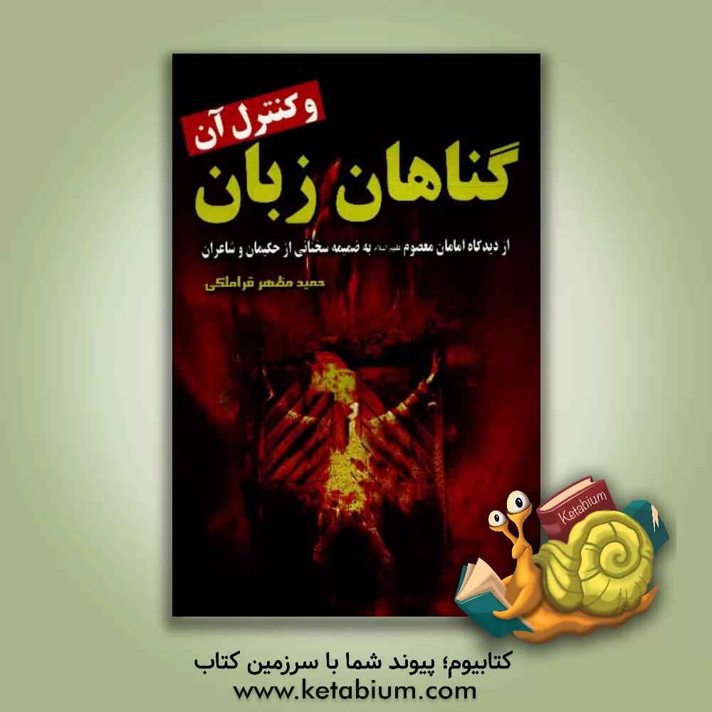 کتاب گناهان زبان و کنترل آن از دیدگاه امامان معصوم (ع) اثر حمید مظهری