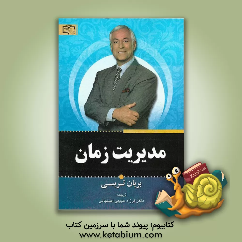 کتاب مدیریت زمان اثر برایان تریسی