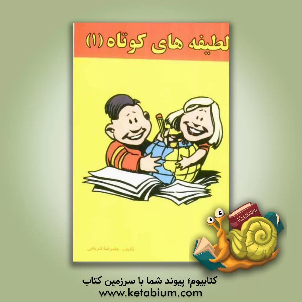 کتاب لطیفه های کوتاه (1) اثر علیرضا قربانی