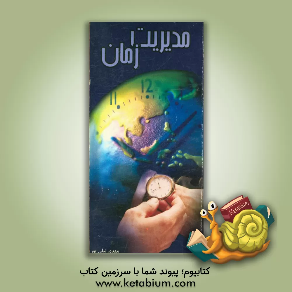 کتاب مدیریت زمان اثر مهدی نیلی‌پور