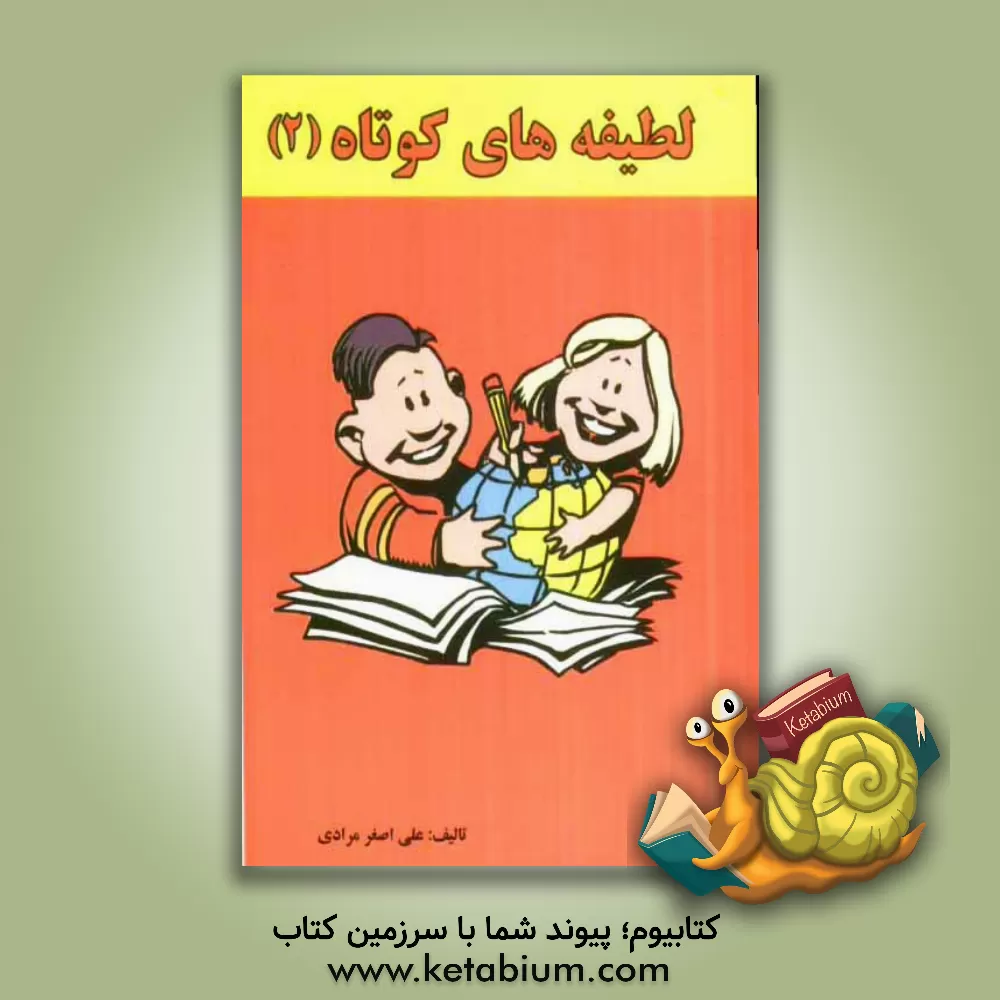 کتاب لطیفه های کوتاه (2) اثر علی‌اصغر مرادی