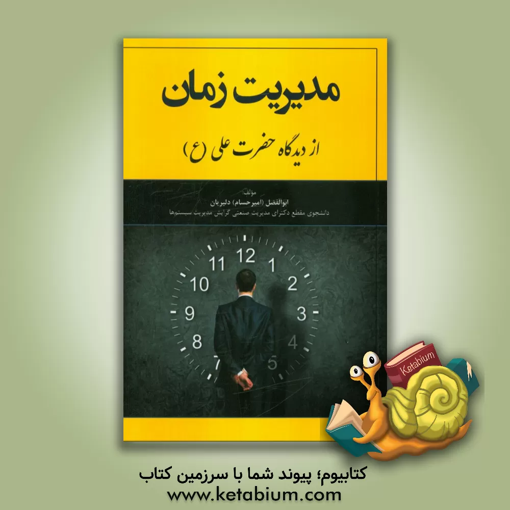 کتاب مدیریت زمان از دیدگاه حضرت علی (ع) اثر ابوالفضل دلیریان