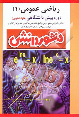 کتاب راهنمای کامل آموزش ریاضی عمومی (1) پیش دانشگاهی (ویژه ی رشته ی علوم تجربی) آموزش درس به درس، به همراه تمرین ها و مثال های متنوع، آشنایی کامل با مفاهیم اثر رضا مهدی‌زاده