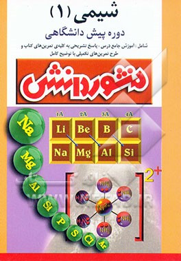کتاب راهنمای کامل آموزش شیمی (1) پیش دانشگاهی (ویژه رشته ی تجربی و ریاضی) آموزش درس به درس، به همراه تمرین ها و مثال های متنوع، آشنایی کامل با مفاهیم و کلم اثر نورالدین سلیمانی