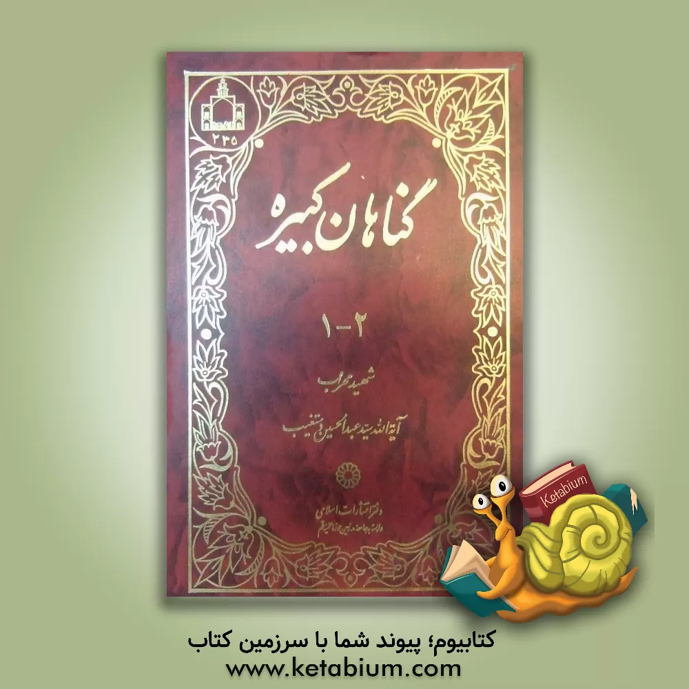 کتاب گناهان کبیره اثر سیدعبدالحسین دستغیب