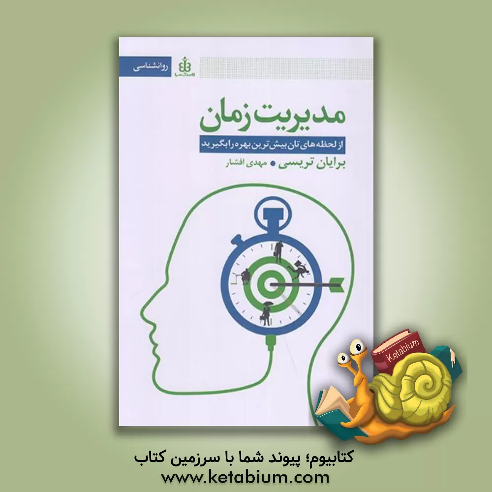 کتاب مدیریت زمان از لحظه های تان بیش ترین بهره را بگیرید اثر برایان تریسی