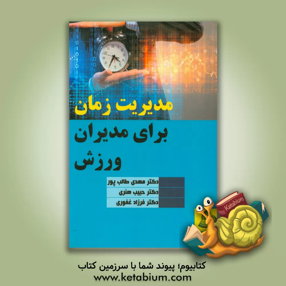 کتاب مدیریت زمان برای مدیران ورزش اثر حبیب هنری