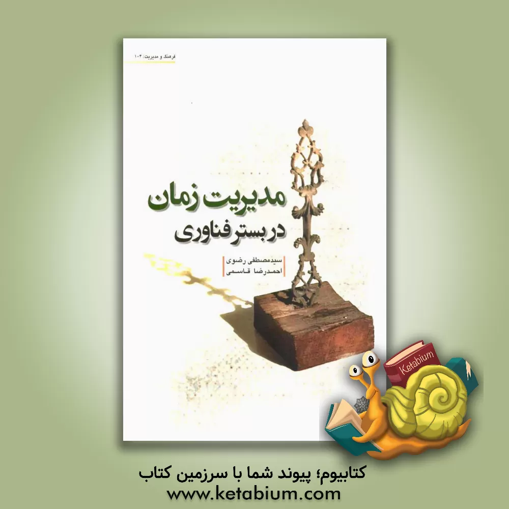 کتاب مدیریت زمان در بستر فناوری |اثر احمدرضا قاسمی