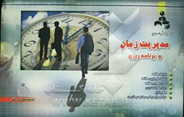 کتاب مدیریت زمان و برنامه ریزی اثر غلامرضا امیری