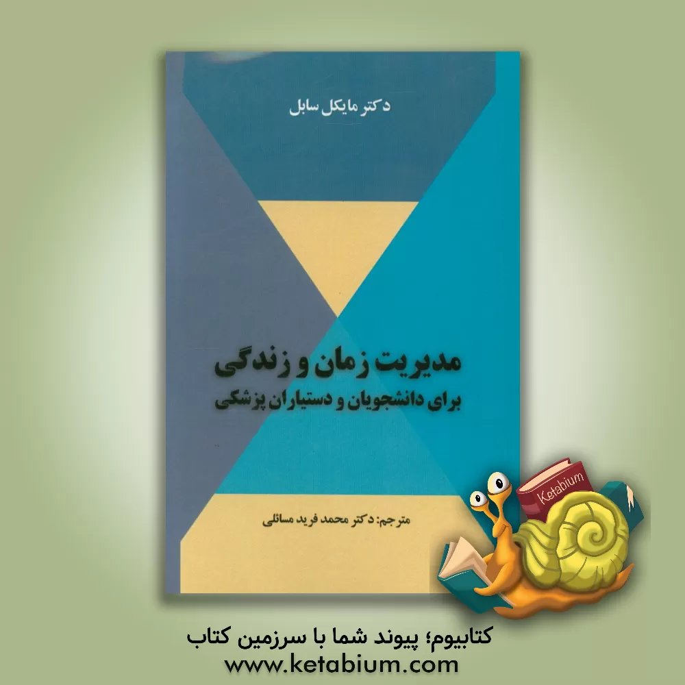 کتاب مدیریت زمان و زندگی برای دانشجویان و دستیاران پزشکی اثر مایکل سیبل