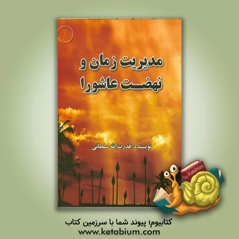 کتاب مدیریت زمان و نهضت عاشورا اثر قدرت‌الله سلطانی