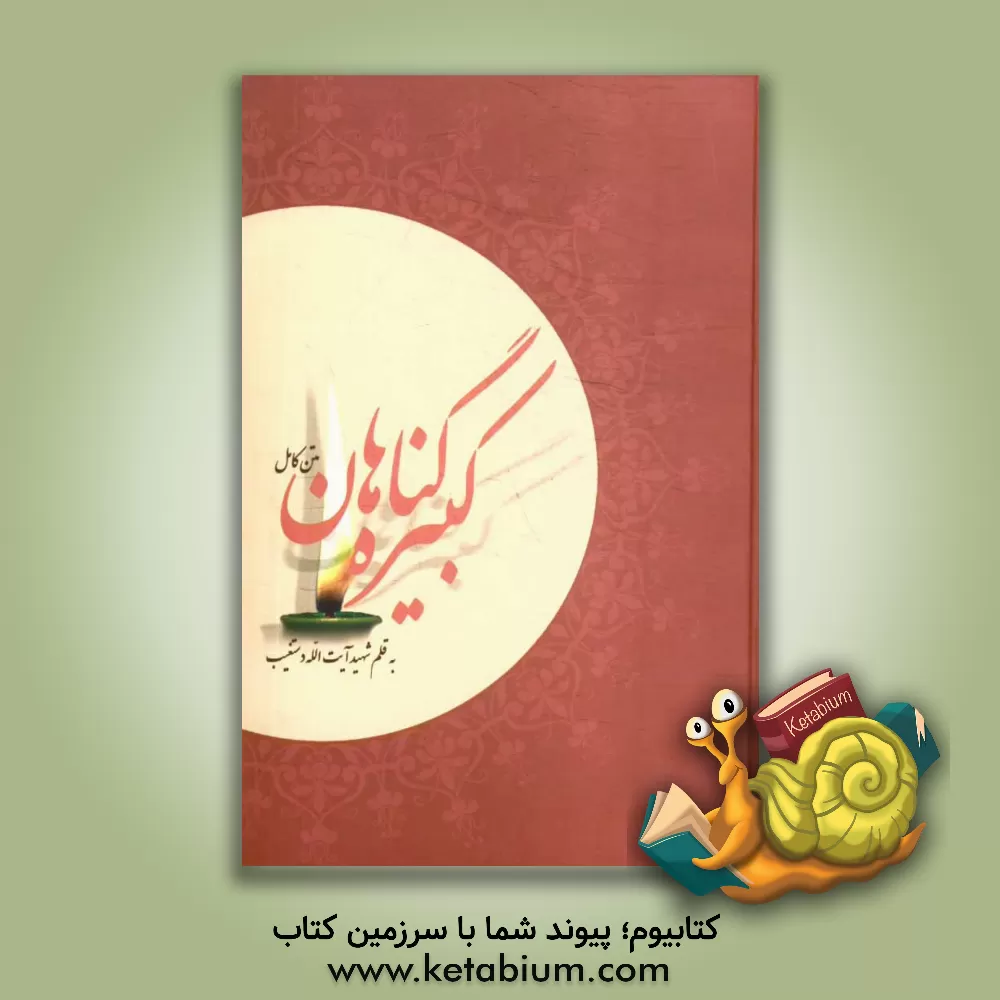 کتاب گناهان کبیره اثر سیدعبدالحسین دستغیب