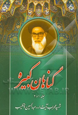 کتاب گناهان کبیره اثر سیدعبدالحسین دستغیب