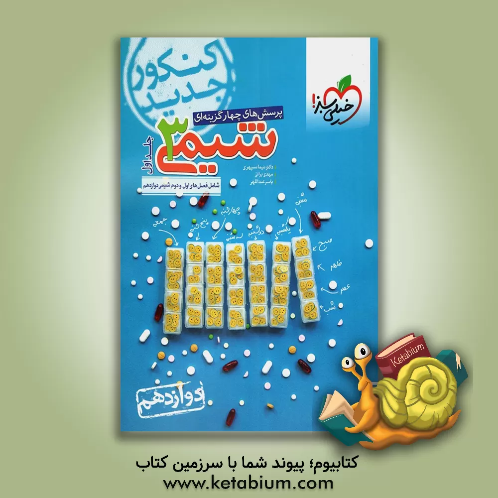 کتاب پرسش های چهارگزینه ای شیمی 3: دوازدهم کنکور جدید شامل فصل های اول و دوم شیمی دوازدهم اثر نیما سپهری