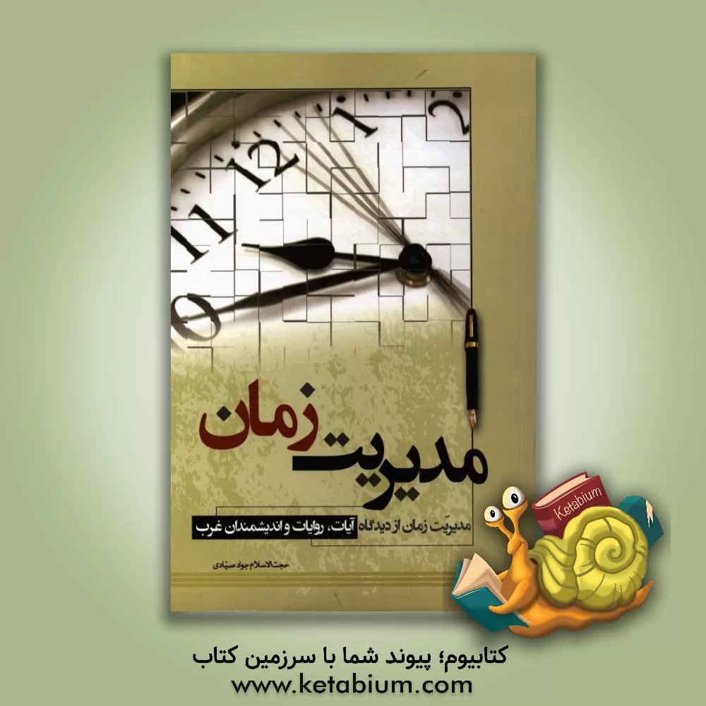 کتاب مدیریت زمان: از دیدگاه آیات، روایات و اندیشمندان غرب اثر جواد صیادی