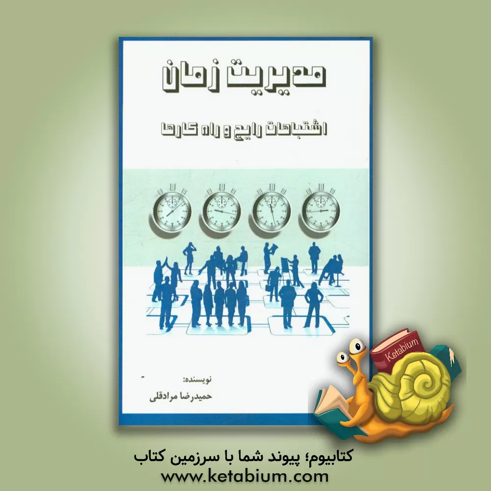 کتاب مدیریت زمان: اشتباهات رایج و راه کارها اثر حمیدرضا مرادقلی