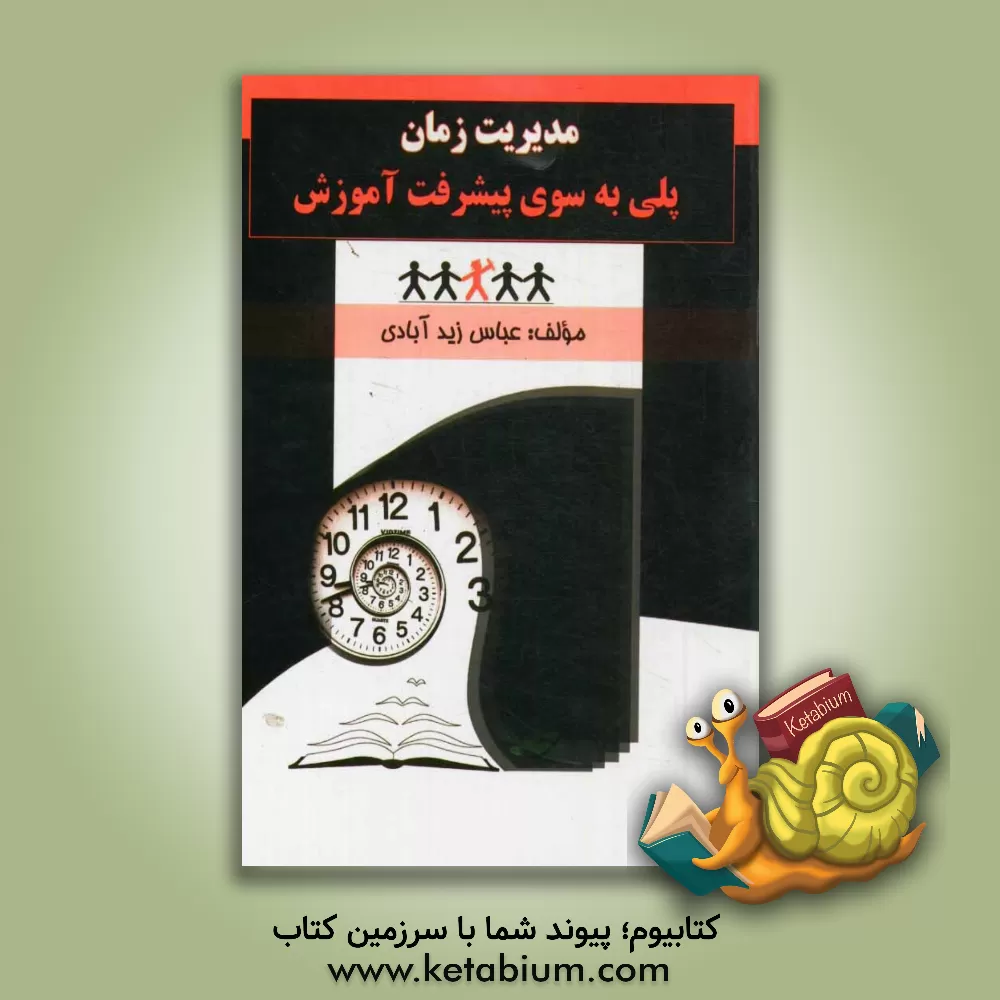 کتاب مدیریت زمان: پلی به سوی پیشرفت آموزش اثر عباس زیدآبادی