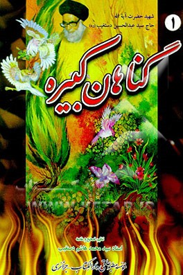 کتاب گناهان کبیره اثر سیدعبدالحسین دستغیب