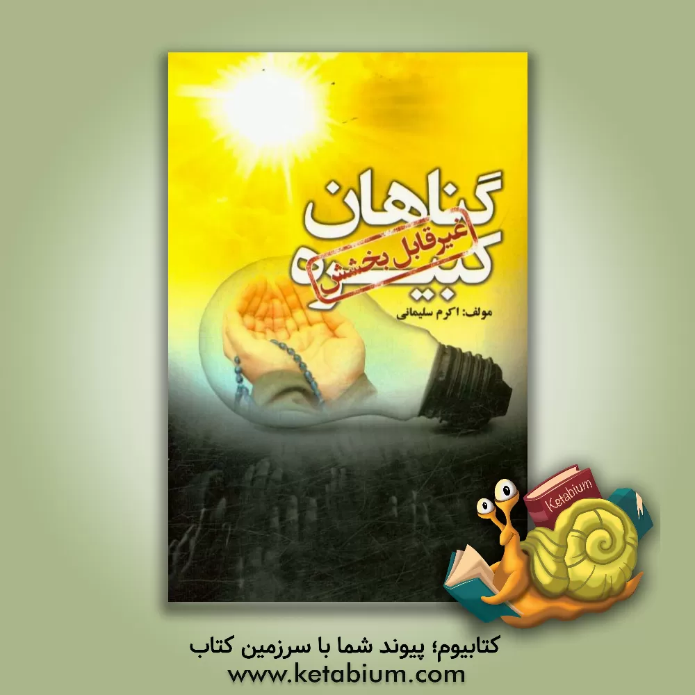 کتاب گناهان کبیره اثر اکرم سلیمانی