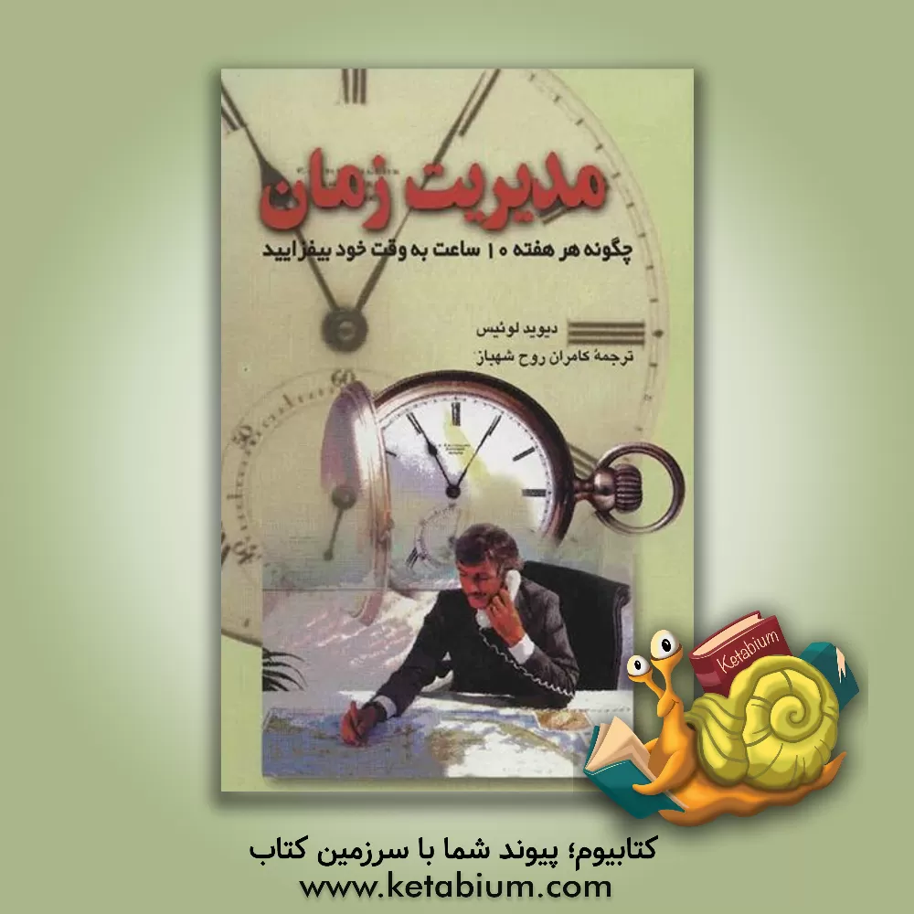 کتاب مدیریت زمان: چگونه هر هفته 10 ساعت به وقت خود بیفزایید اثر دیویدجی. لوئیس