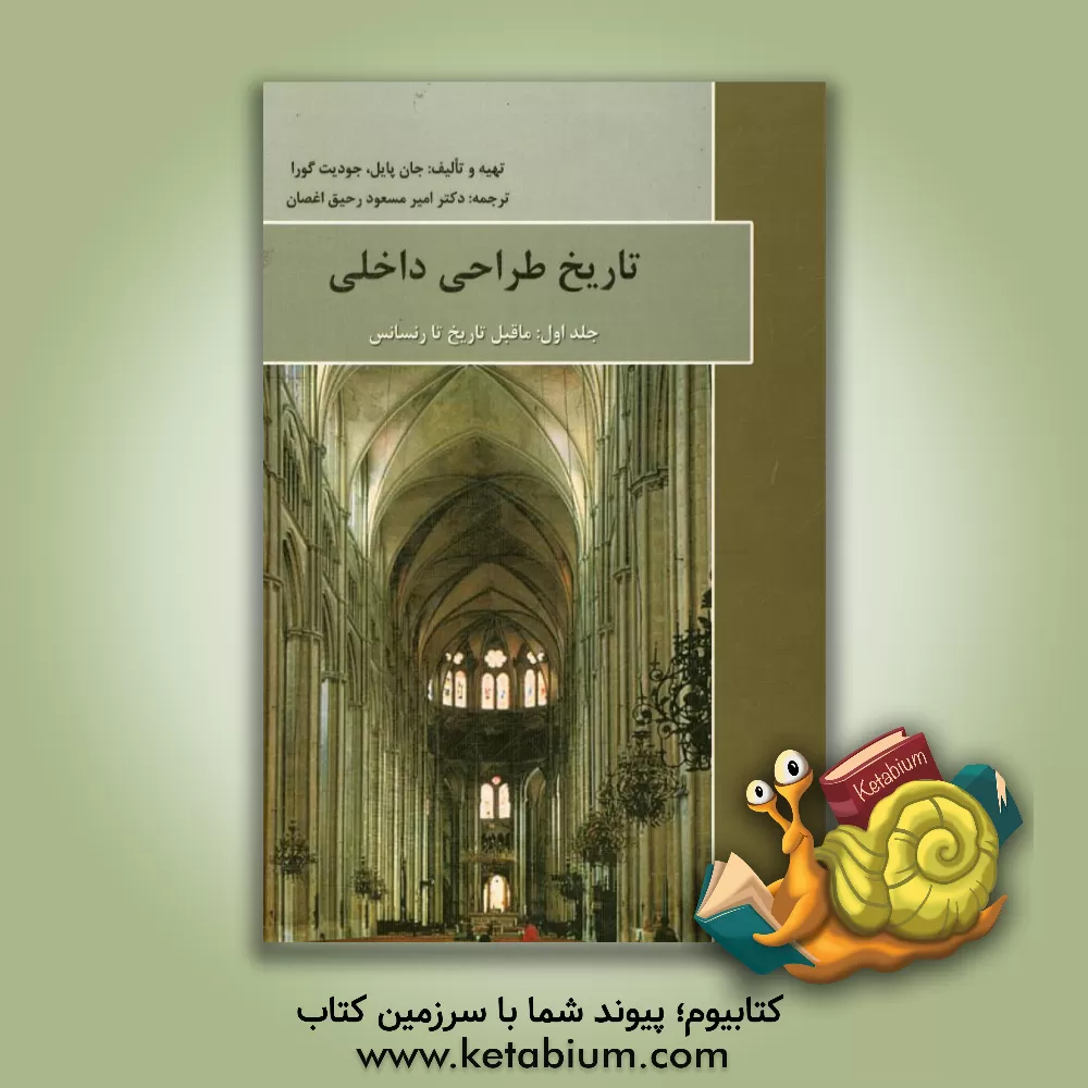 کتاب تاریخ طراحی داخلی: ماقبل تاریخ تا رنسانس اثر جان‌اف پایل