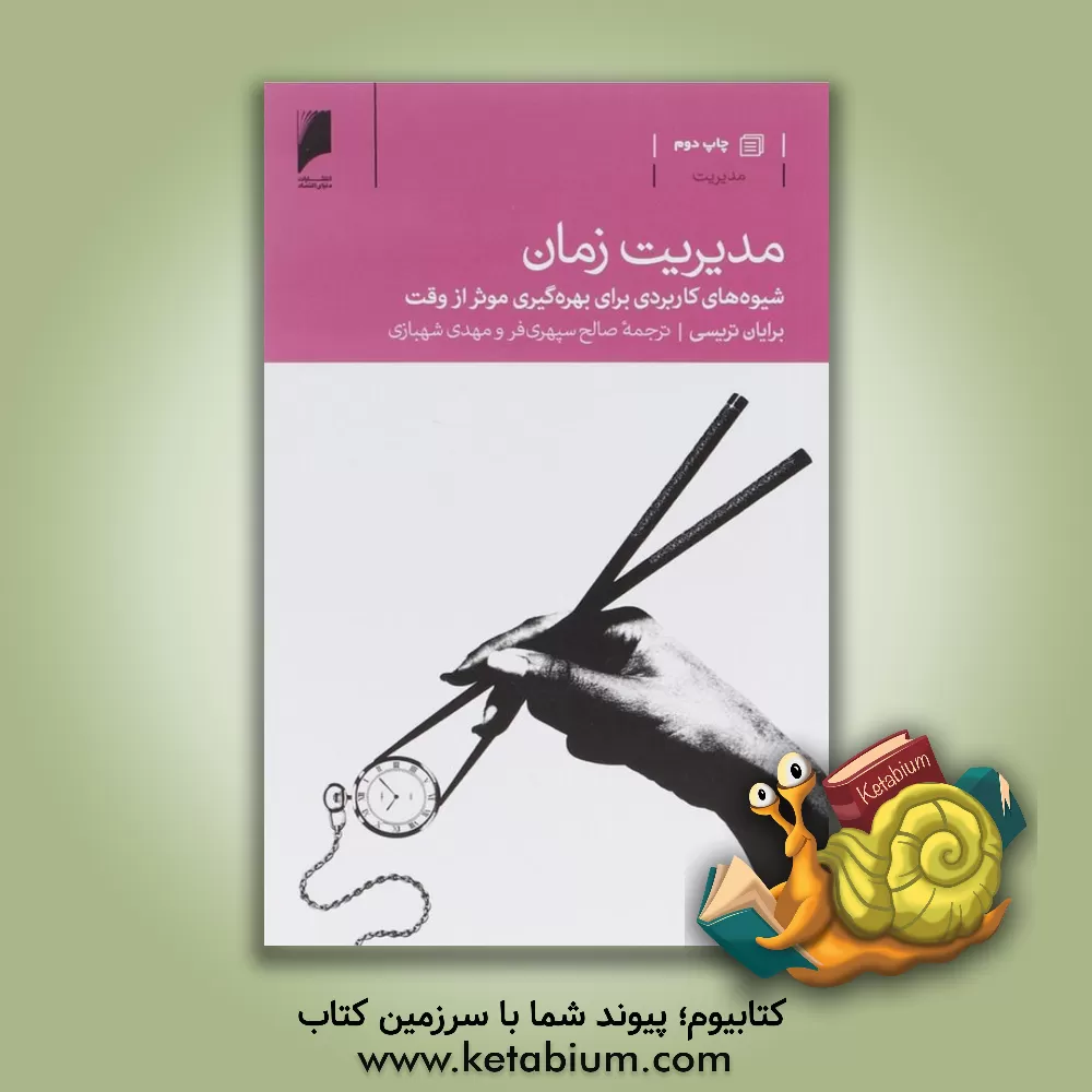 کتاب مدیریت زمان: شیوه های کاربردی برای بهره گیری موثر از وقت اثر برایان تریسی
