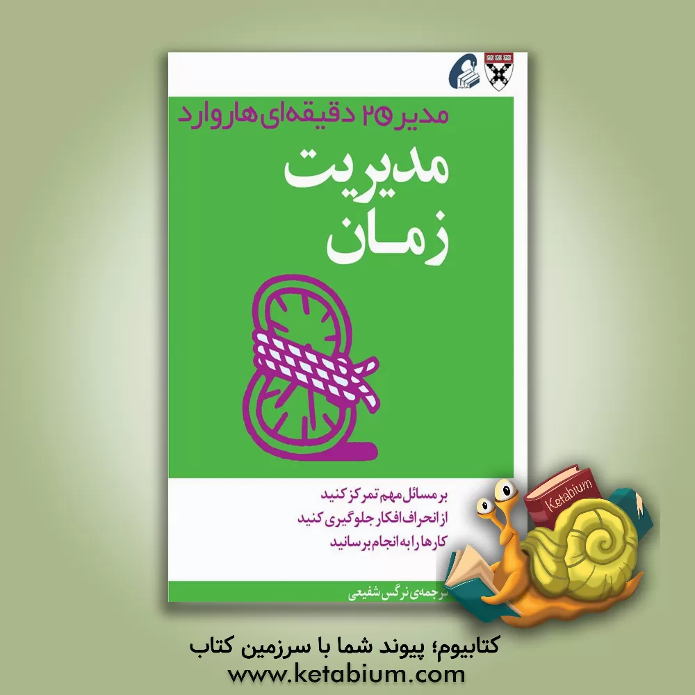 کتاب مدیریت زمان: مدیر 20 دقیقه ای اثر نرگس شفیعی