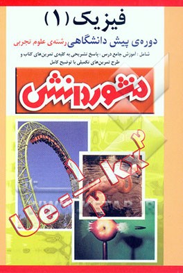 کتاب راهنمای کامل آموزش فیزیک (1) پیش دانشگاهی (ویژه ی گروه علوم تجربی) آموزش جامع درس، پاسخ تشریحی به کلیه ی فعالیت ها و پرسش ها و تمرین های کتاب، پاسخ تش اثر افشین مینو