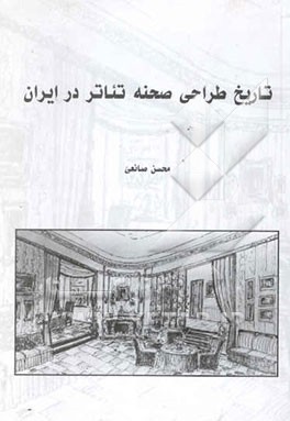 کتاب تاریخ طراحی صحنه تئاتر در ایران اثر محسن صانعی